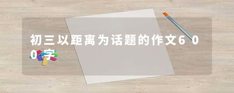初三以距离为话题的作文600字