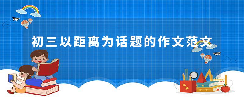 初三以距离为话题的作文范文