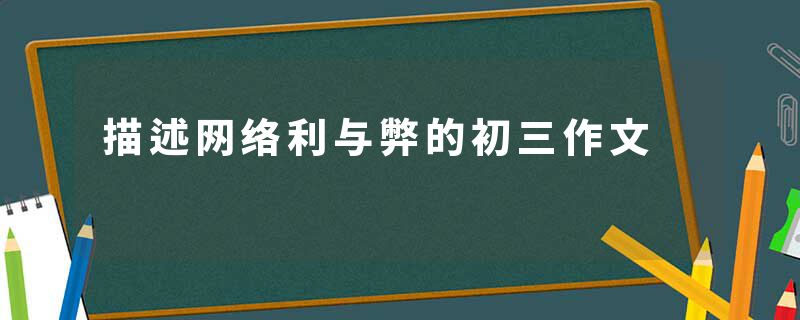 描述网络利与弊的初三作文