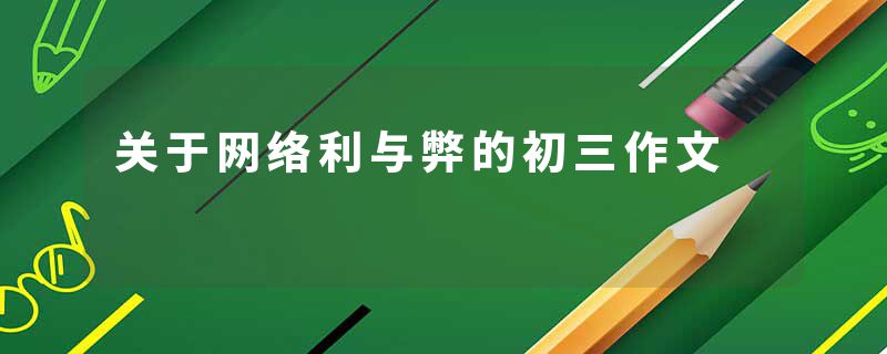 关于网络利与弊的初三作文