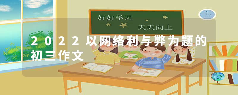 2022以网络利与弊为题的初三作文