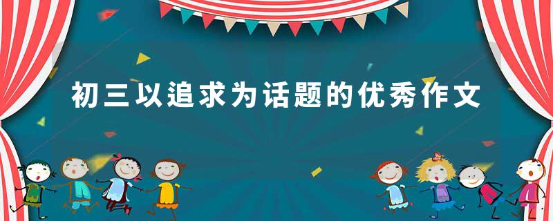 初三以追求为话题的优秀作文