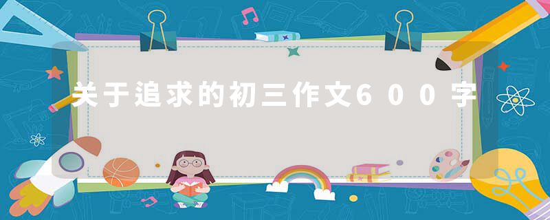 关于追求的初三作文600字