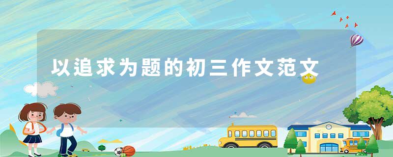 以追求为题的初三作文范文