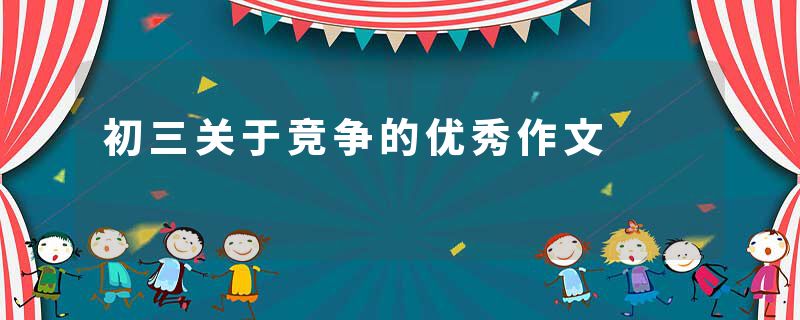 初三关于竞争的优秀作文