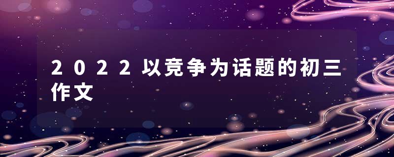 2022以竞争为话题的初三作文