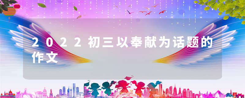 2022初三以奉献为话题的作文