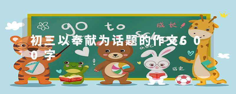 初三以奉献为话题的作文600字