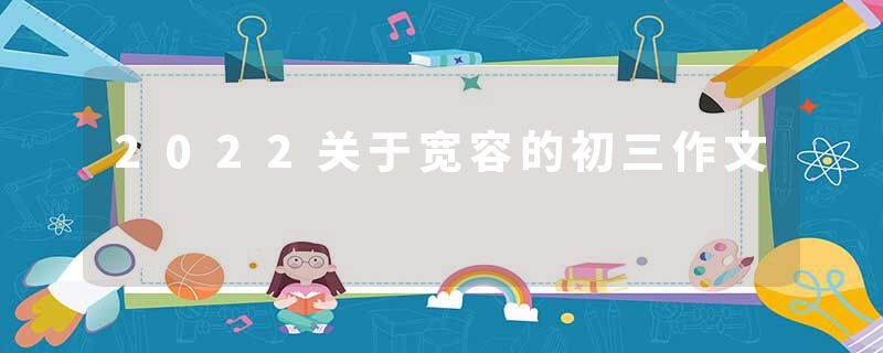 2022关于宽容的初三作文