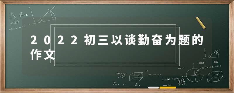 2022初三以谈勤奋为题的作文