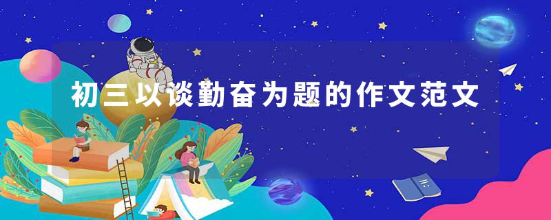 初三以谈勤奋为题的作文范文