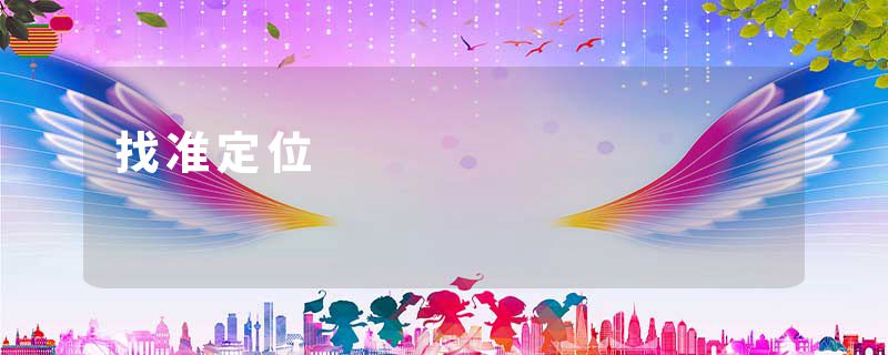 找准定位