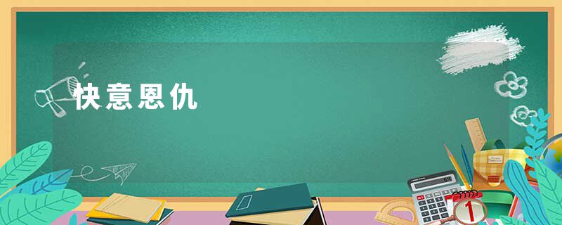 快意恩仇
