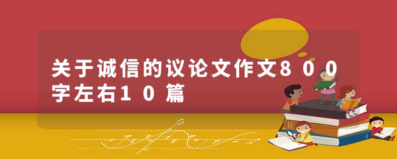 关于诚信的议论文作文800字左右10篇