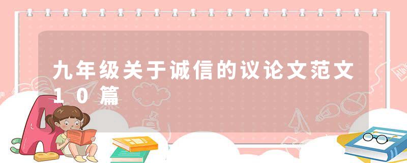 九年级关于诚信的议论文范文10篇