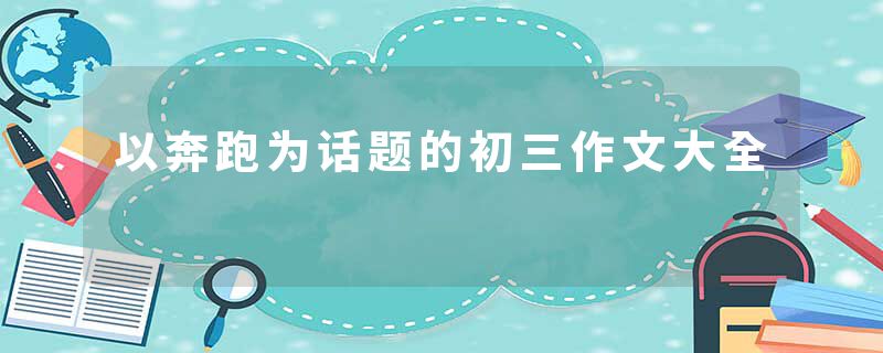 以奔跑为话题的初三作文大全