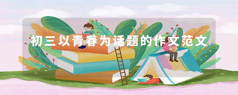初三以青春为话题的作文范文