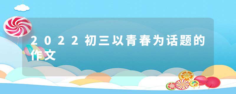 2022初三以青春为话题的作文
