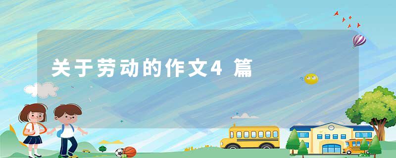 关于劳动的作文4篇