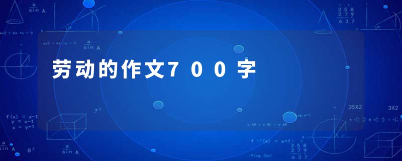 劳动的作文700字