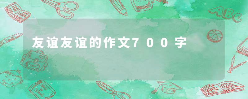 友谊友谊的作文700字