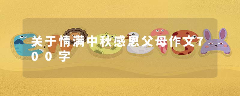 关于情满中秋感恩父母作文700字