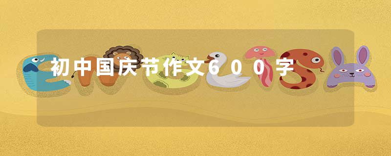 初中国庆节作文600字