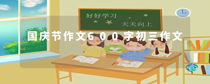 国庆节作文600字初三作文
