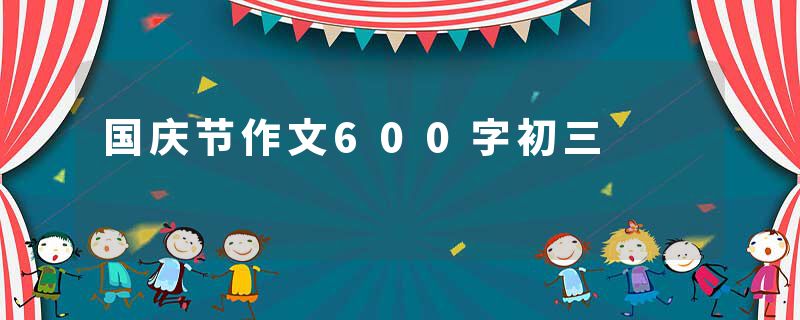 国庆节作文600字初三