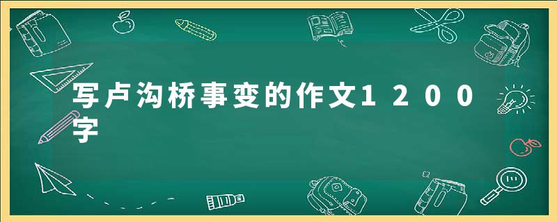 写卢沟桥事变的作文1200字