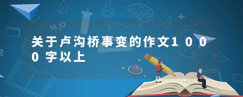 关于卢沟桥事变的作文1000字以上