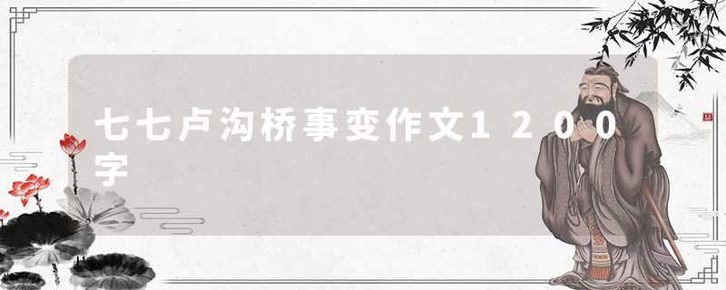 七七卢沟桥事变作文1200字