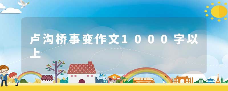 卢沟桥事变作文1000字以上