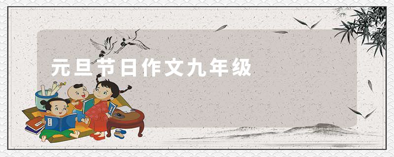 元旦节日作文九年级