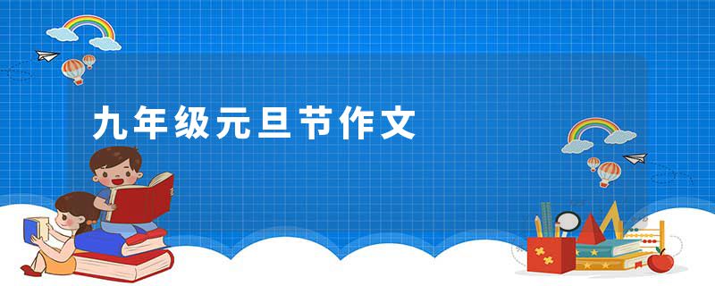 九年级元旦节作文