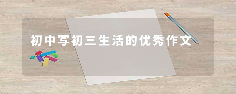 初中写初三生活的优秀作文