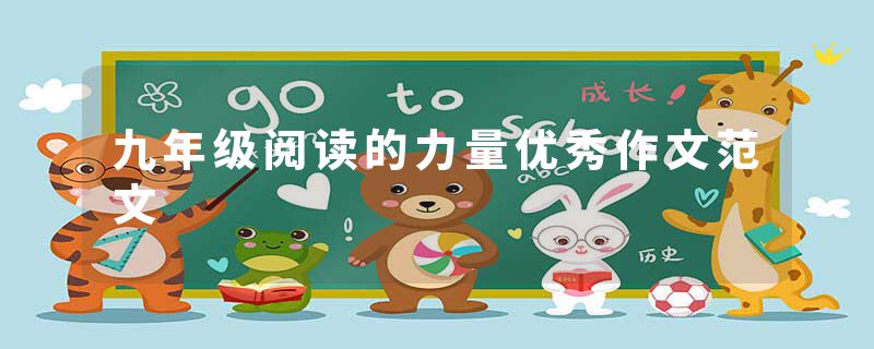 九年级阅读的力量优秀作文范文