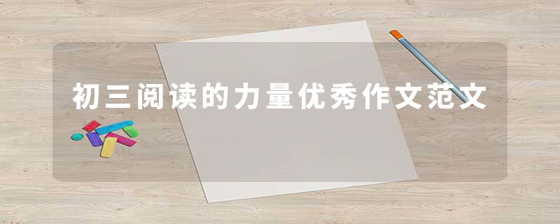 初三阅读的力量优秀作文范文