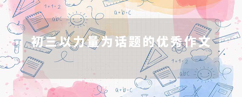 初三以力量为话题的优秀作文