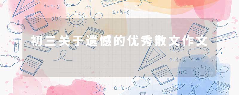 初三关于遗憾的优秀散文作文