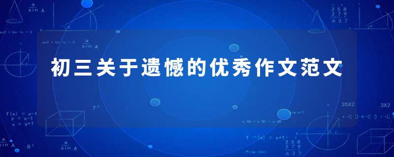 初三关于遗憾的优秀作文范文