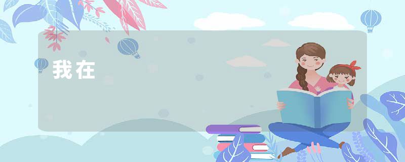 我在