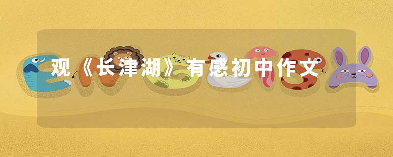 观《长津湖》有感初中作文