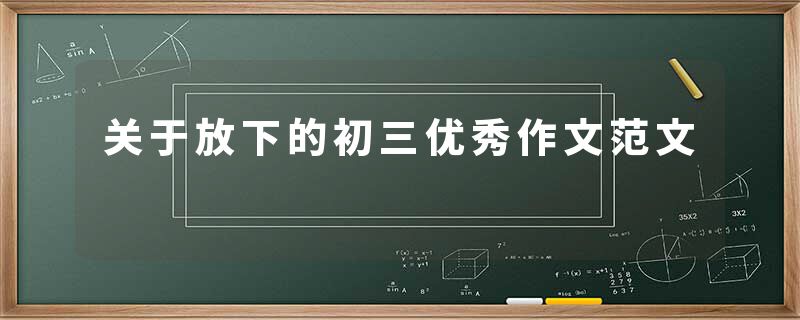 关于放下的初三优秀作文范文