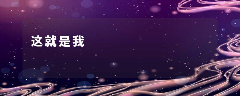 这就是我