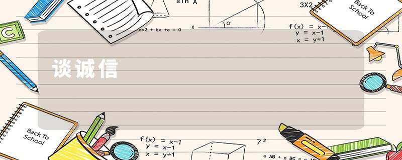 谈诚信