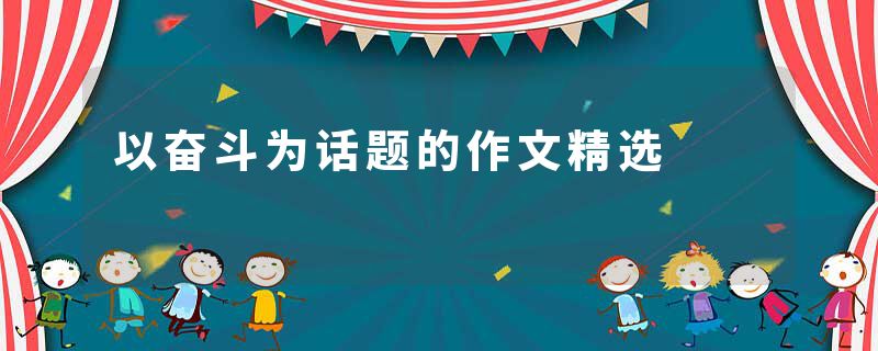 以奋斗为话题的作文精选