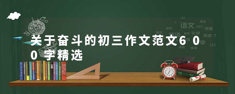 关于奋斗的初三作文范文600字精选