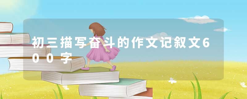 初三描写奋斗的作文记叙文600字