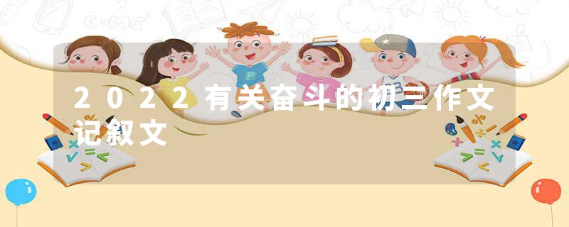 2022有关奋斗的初三作文记叙文